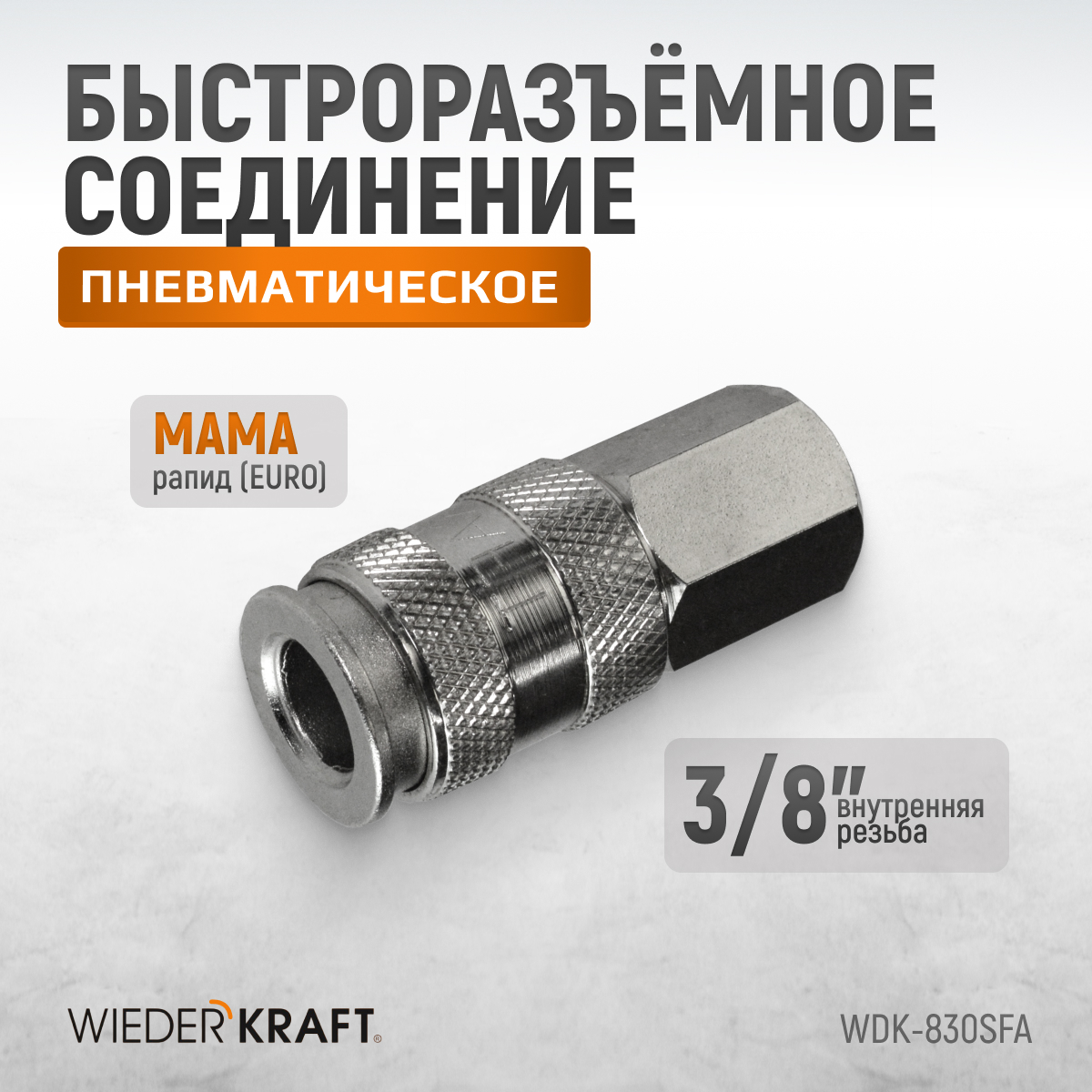 WDK-830SFA Пневматическое быстроразъёмное соединение с внутренней резьбой F 3/8"