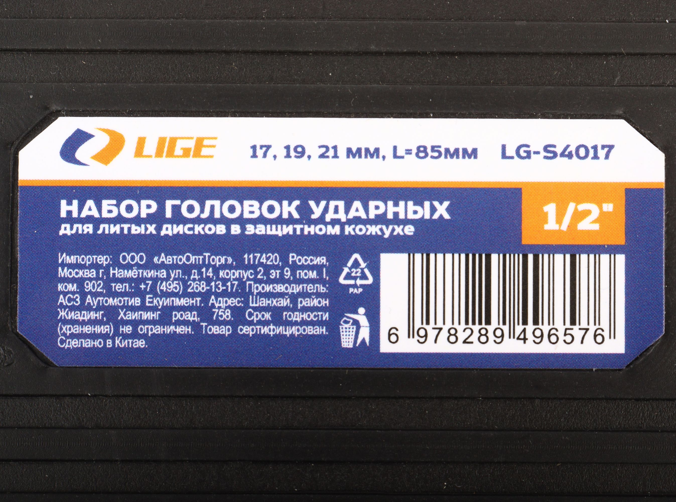 Набор головок ударных для литых дисков в защитном кожухе 1/2" 3пр.(17,19,21мм), L-85мм в кейсе LG-S4017 LIGE /1/20 NEW