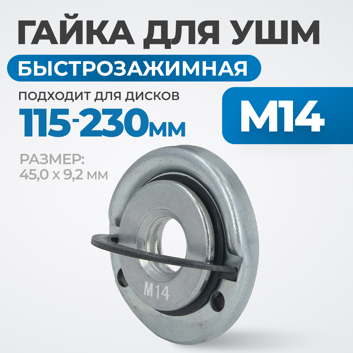 OPT-FN1410 Гайка быстрозажимная для УШМ, М14, 45.0 x 9.2 мм