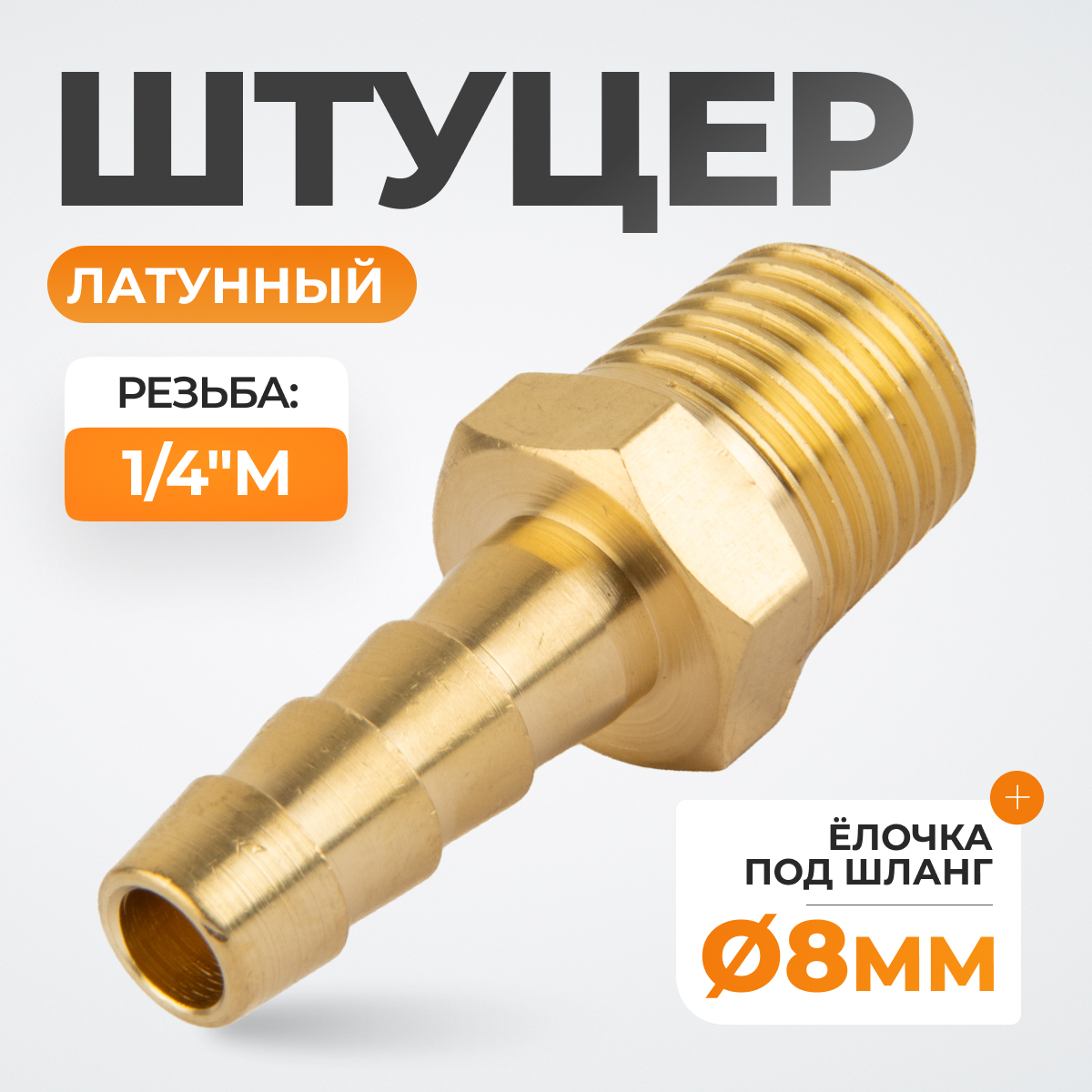 WDK-20MB Штуцер быстроразъемного соединения  "ёлочка" под шланг 8 мм, внешняя резьба 1/4" PT, латунь