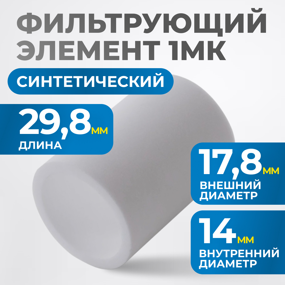 FE2001 Фильтрующий элемент 1 мк