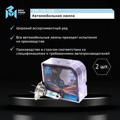Автолампа H7 (55) PX26d +120% (бокс, 2шт) 12V MEGAPOWER /1/10