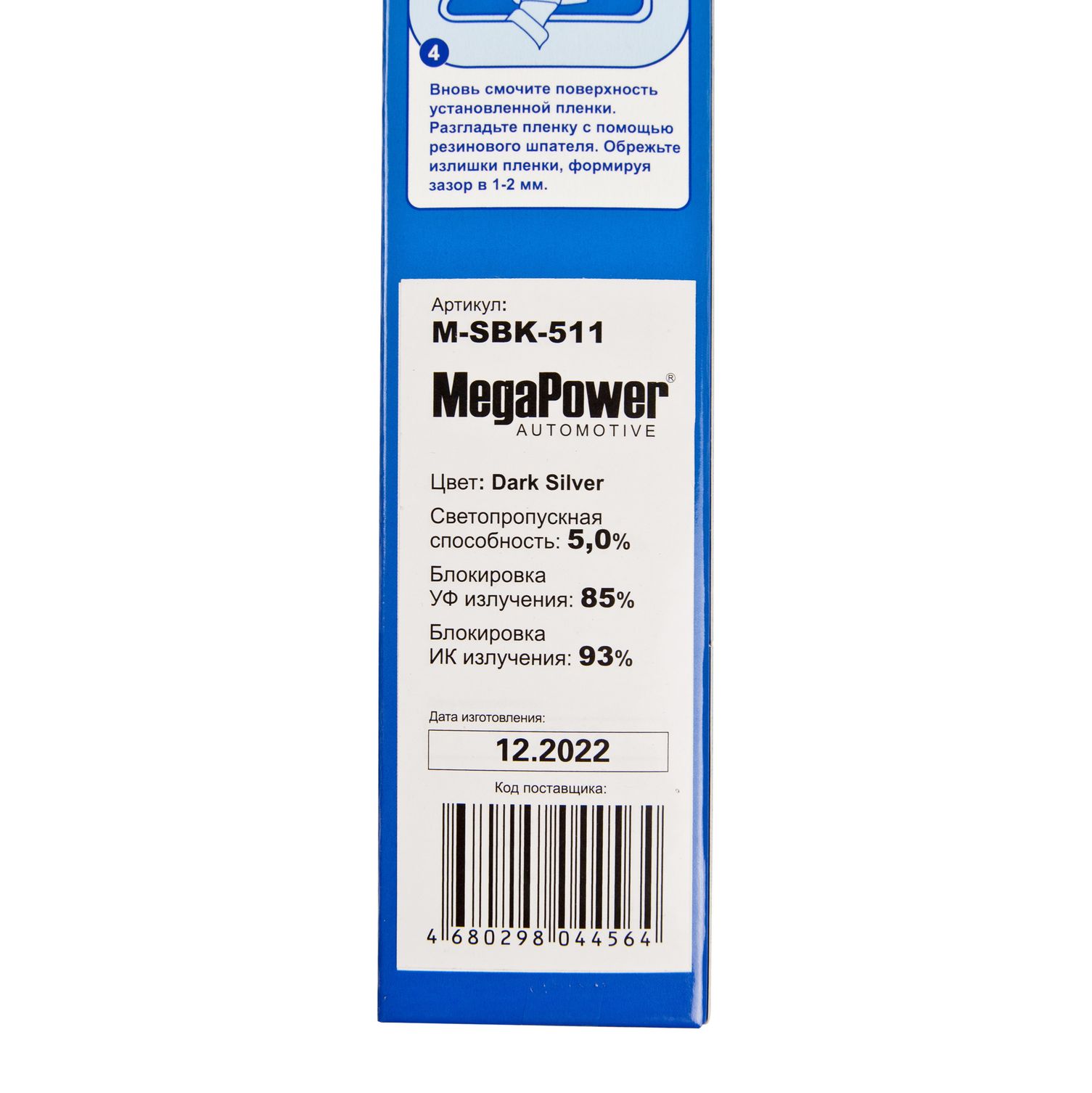 Пленка тонировочная Dark Silver 5,0% (блокировка УФ-85% ИК-93%) 50х300см MEGAPOWER /1/50