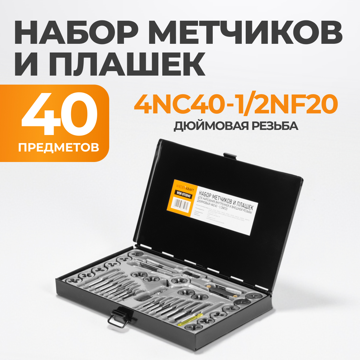 WDK-DTI3040 Набор метчиков и плашек 4NC40 - 1/2NF20, 40 предметов, дюймовая резьба