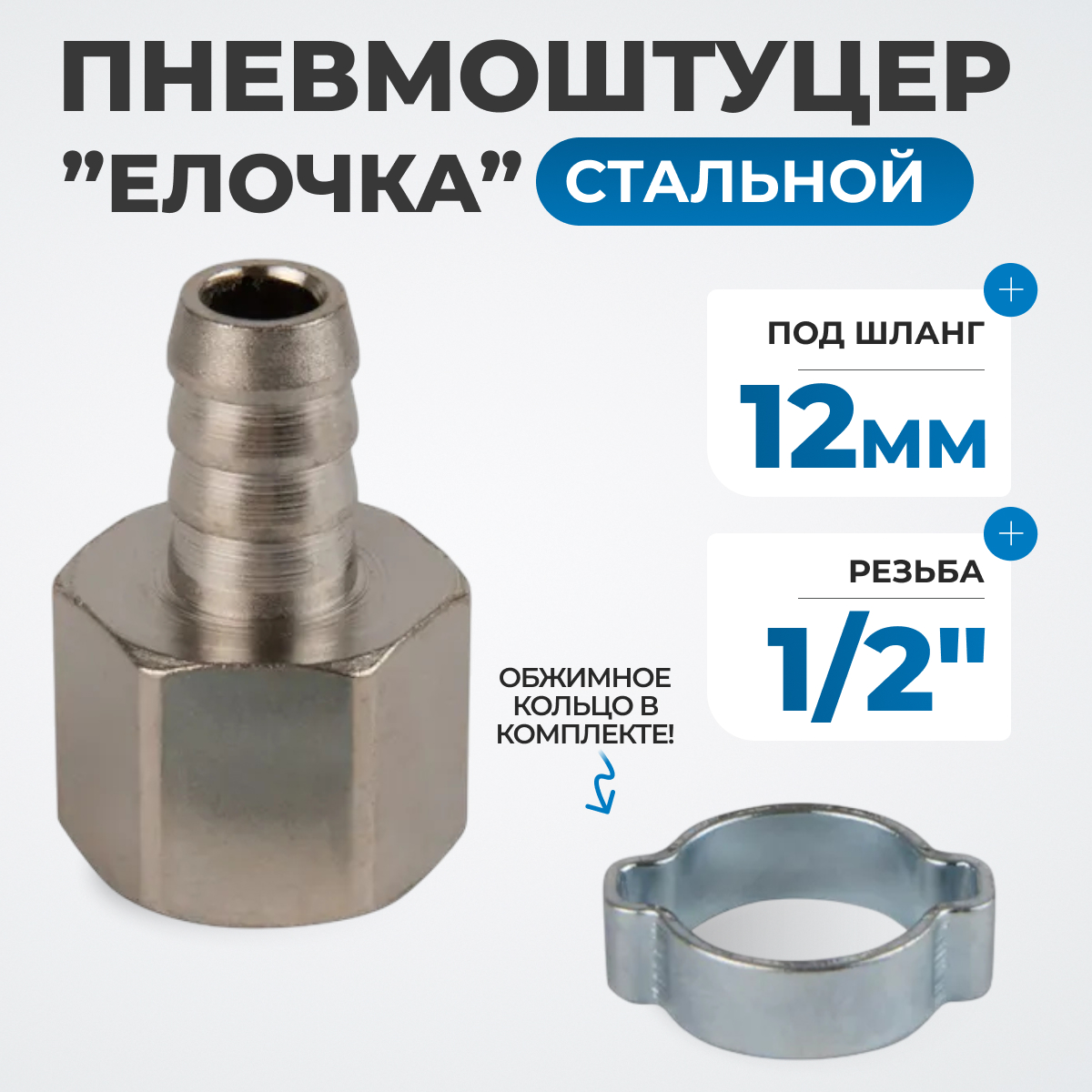 OPT-74012HF Штуцер пневматический ёлочка с обжимным кольцом, внутренняя резьба 1/4", 12 мм