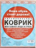 Коврики влаговпитывающие универсальные 38x50см (2шт) PINGO /1