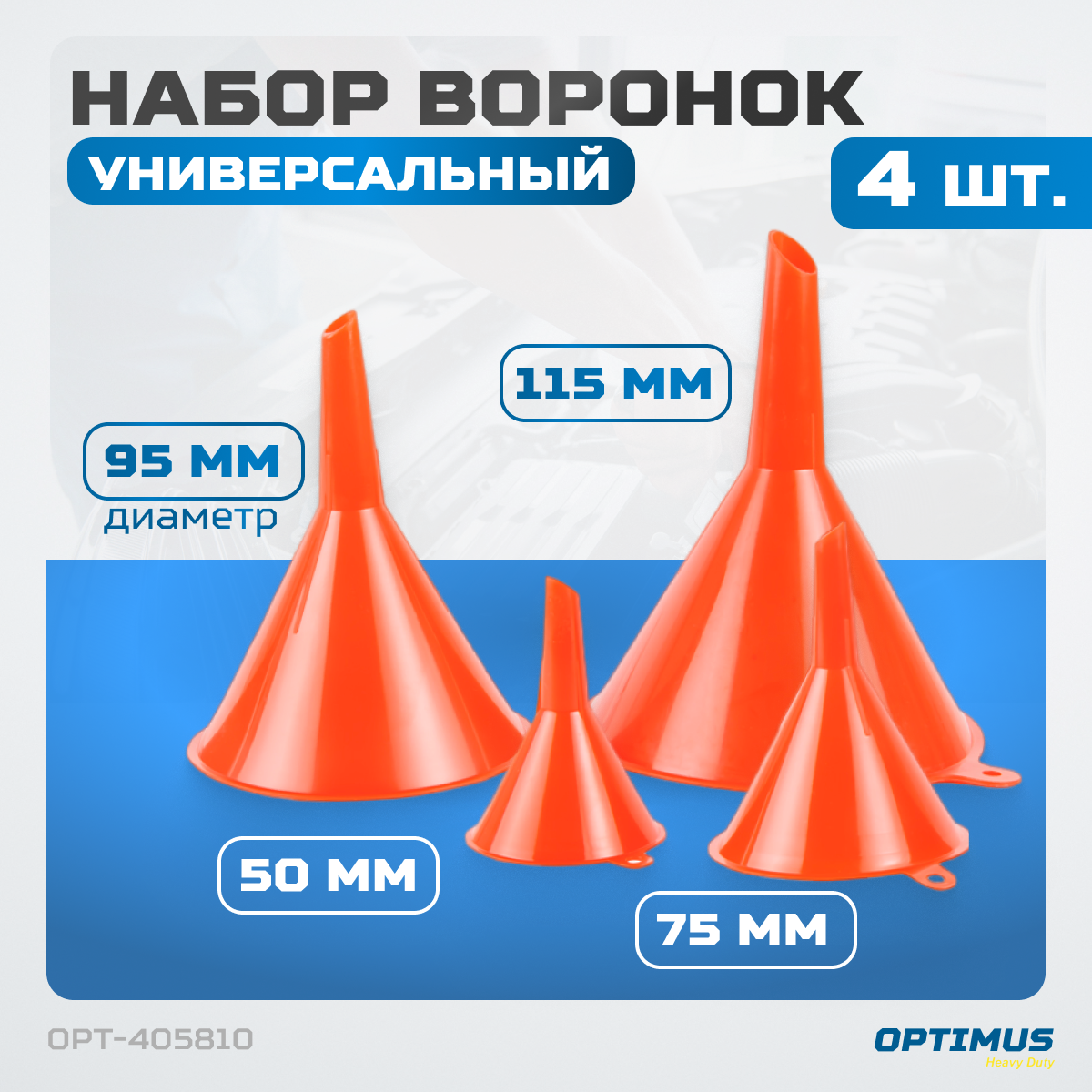 OPT-405810 Набор воронок 4 шт