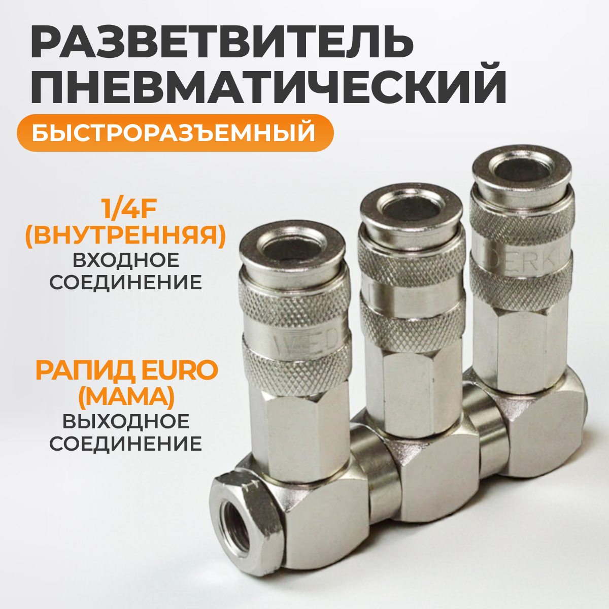 WDK-83RT Разветвитель пневматический с вращающимися соединениями, вход 1/4" (F), 3 выхода БРС