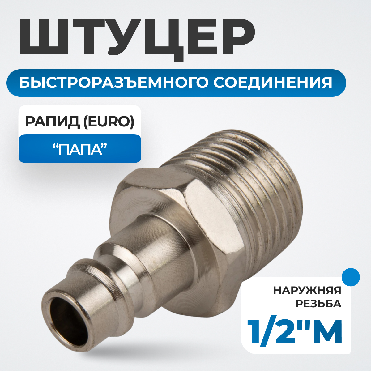 OPT-740PMA Штуцер быстроразъемного соединения с наружной резьбой 1/2"