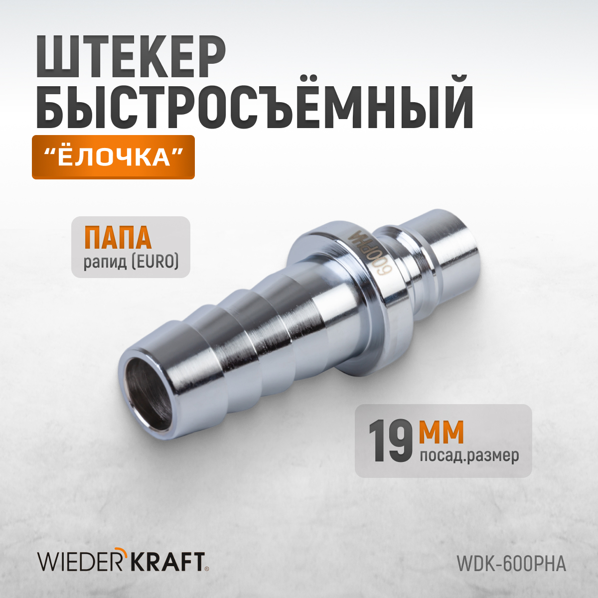 WDK-600PHA Штуцер быстроразъемного соединения высокой пропускной способности "ёлочка", диаметр 19 мм