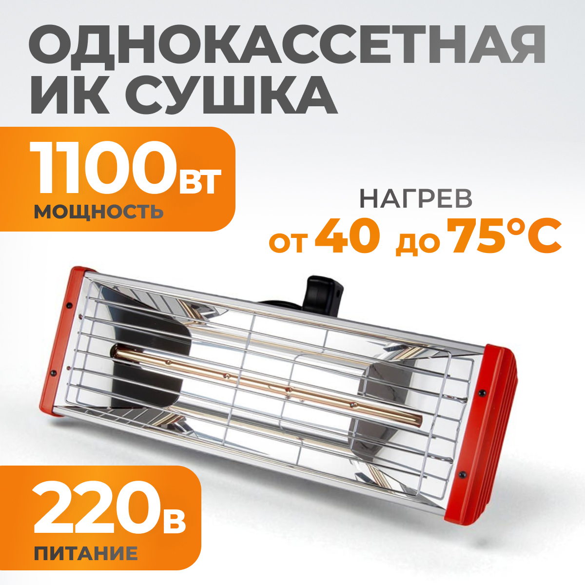 WDK-1H Однокассетная ИК сушка для ручного применения