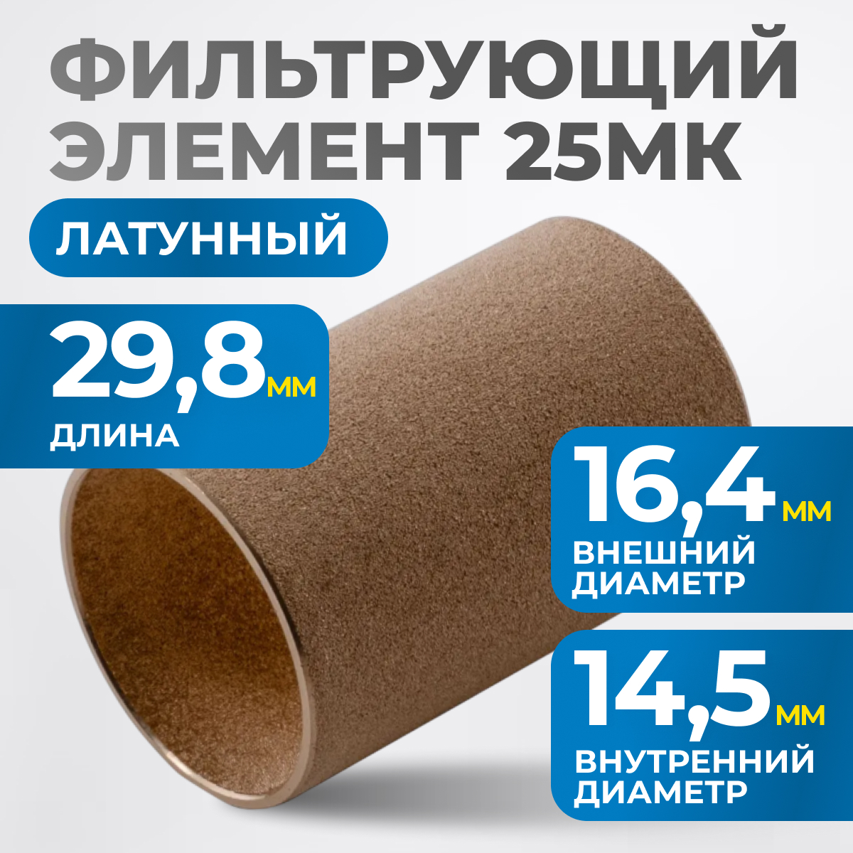 FE2025L Фильтрующий элемент 25 мк, латунь
