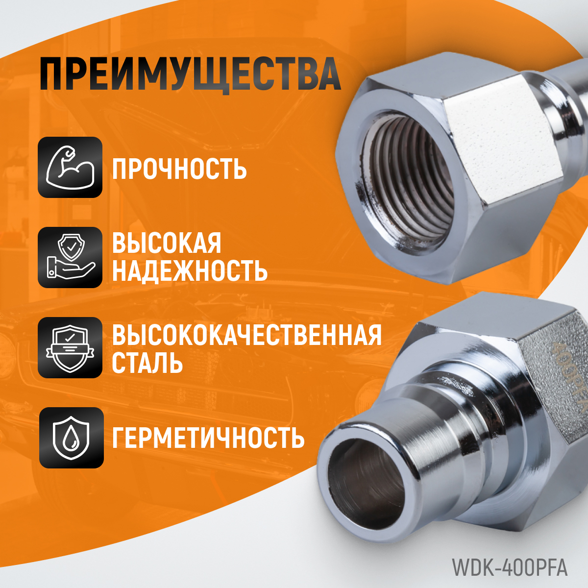 WDK-400PFA Штуцер быстроразъемного соединения высокой пропускной способности, с внутренней резьбой F
