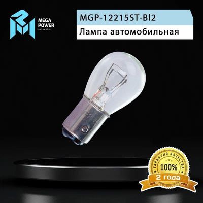 Автолампа P21/5W (BAY15d) STANDART (блистер, 2шт) 12V MEGAPOWER /1/10