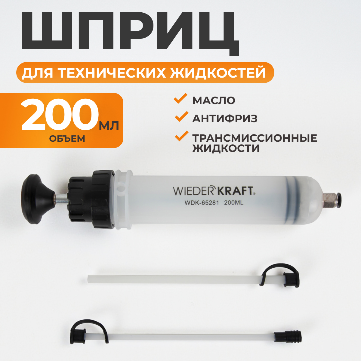 WDK-65281 Шприц для технических жидкостей 200 мл