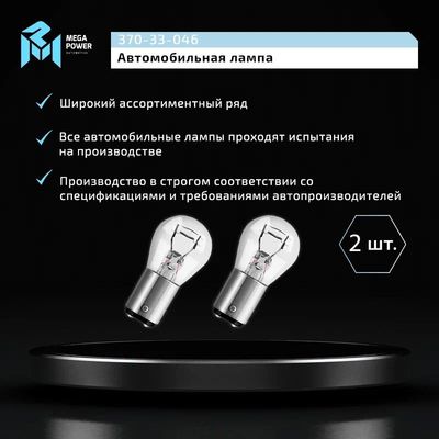 Автолампа P21/4W (BAZ15d) STANDART (блистер, 2шт) 12V MEGAPOWER /1/10