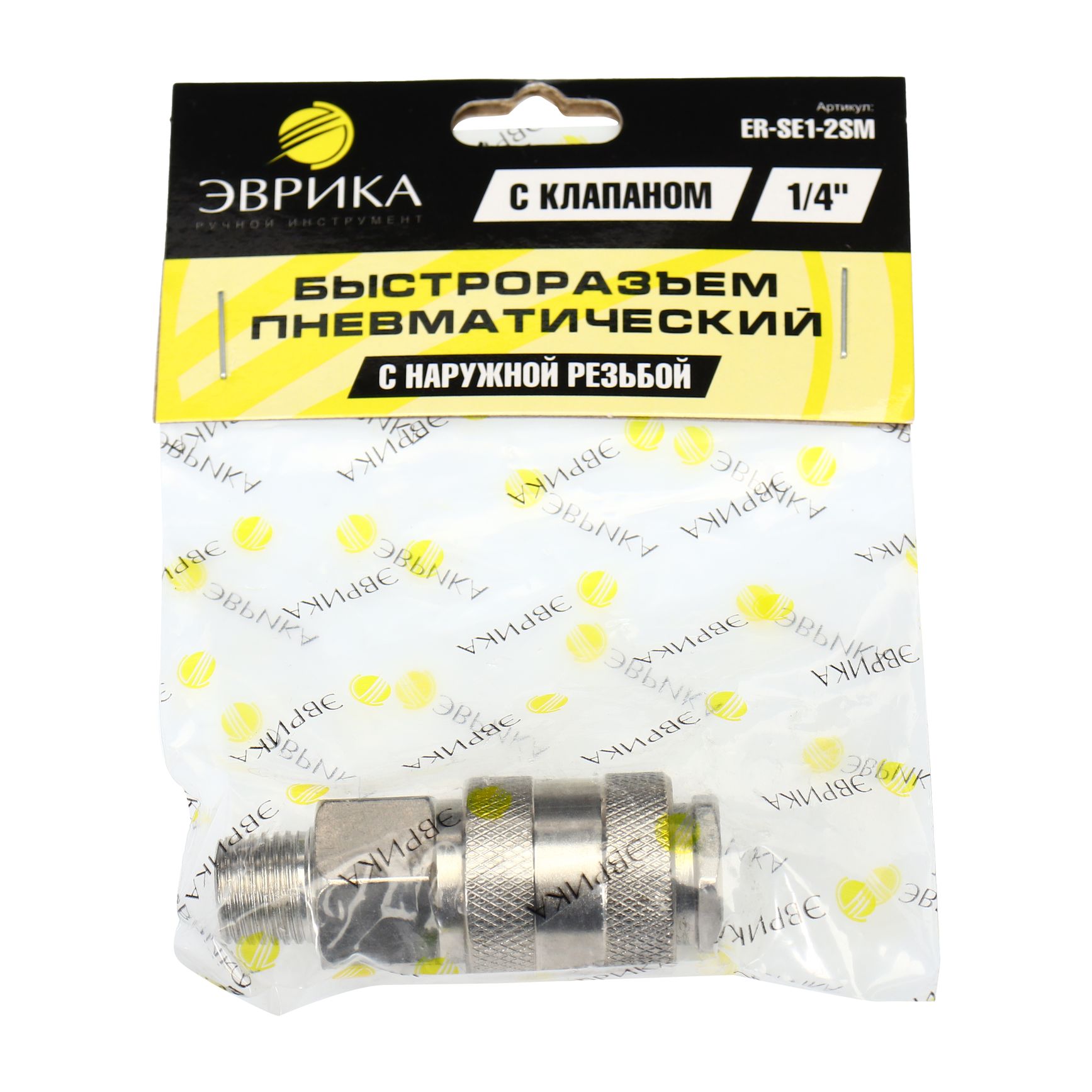 Быстроразъем пневматический ER-SE1-2SM:с клапаном с наружной резьбой 1/4" ЭВРИКА /1/10