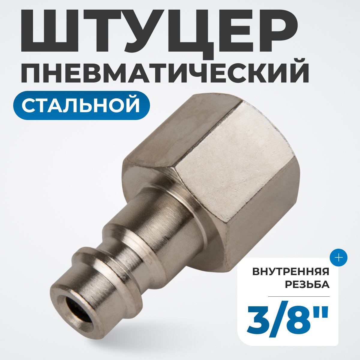 OPT-730PFA Штуцер быстроразъемного соединения с внутренней резьбой 3/8"