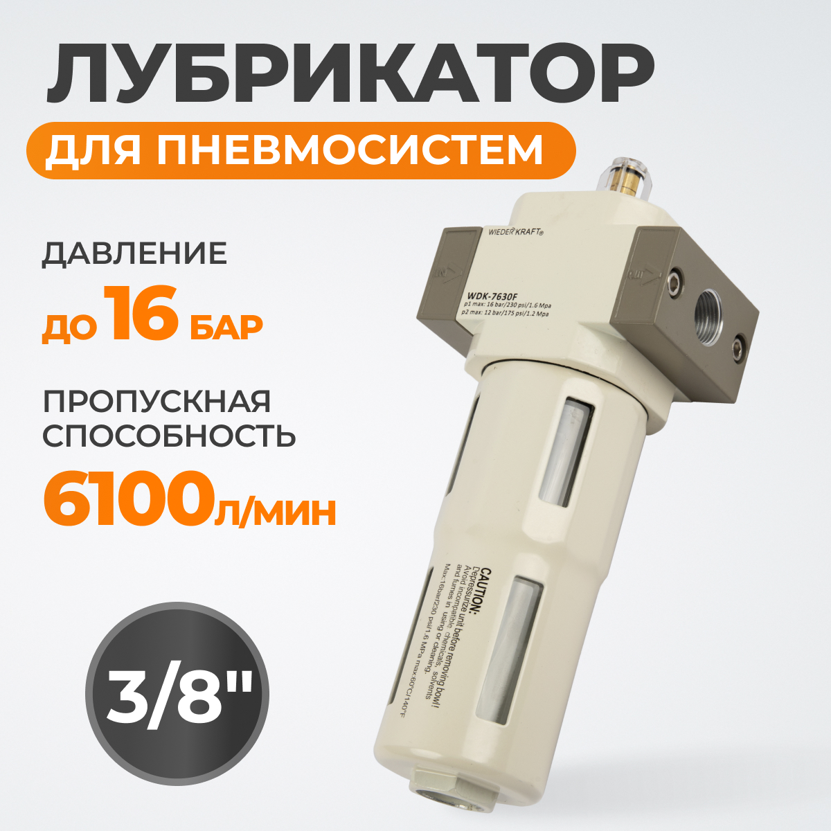 WDK-7630F Лубрикатор 3/8", 16 бар