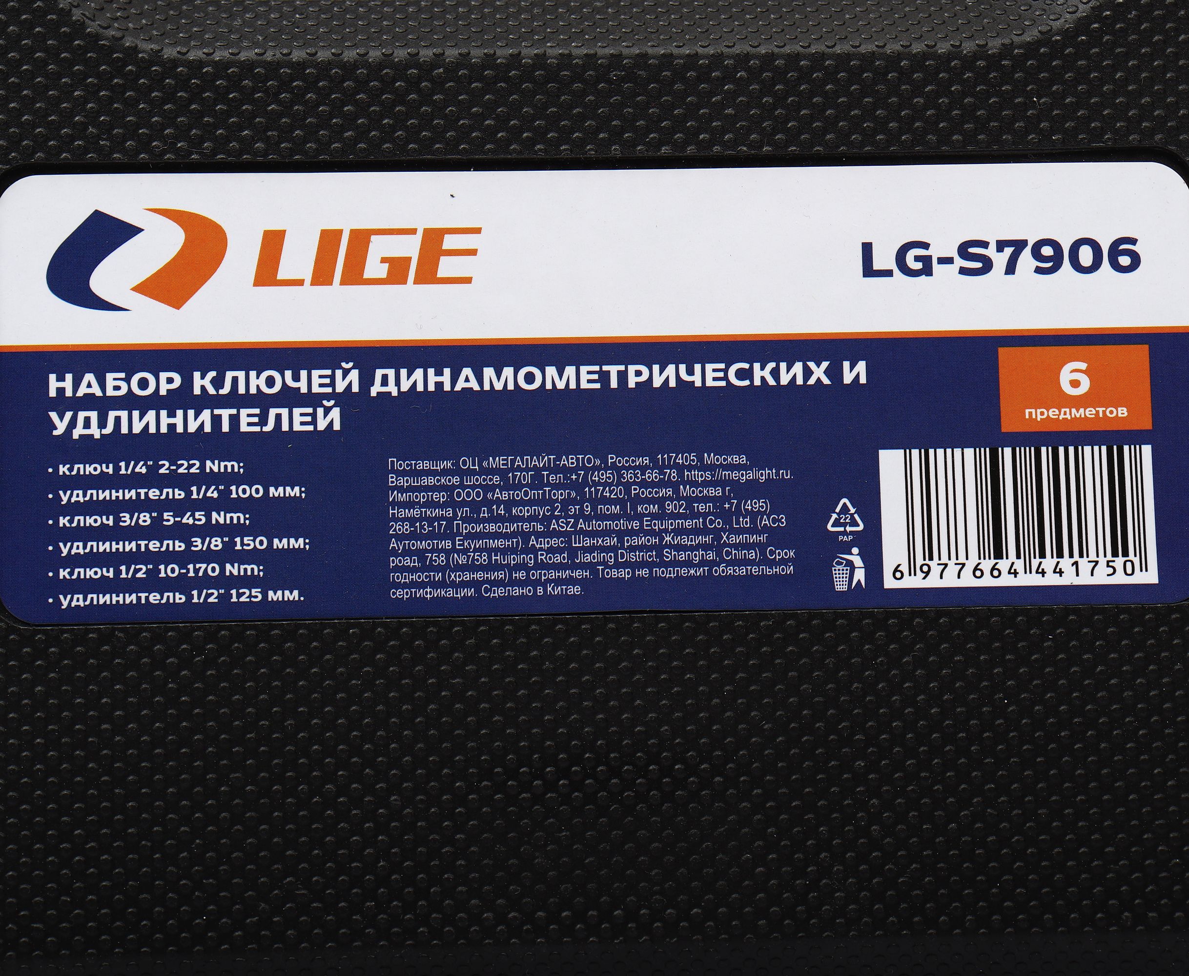 Набор ключей динамометрических и удлинителей (72 зубца, 1/4" 2-22Nm, 3/8" 5-45Nm; 1/2" 10-170Nm) 6пр., с быстрой фиксацией в кейсе LG-S7906 LIGE /1/4