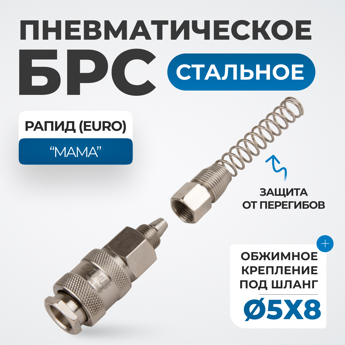 OPT-720SPS Соединение быстросъемное пневматическое с пружинкой, резьба 1/4"