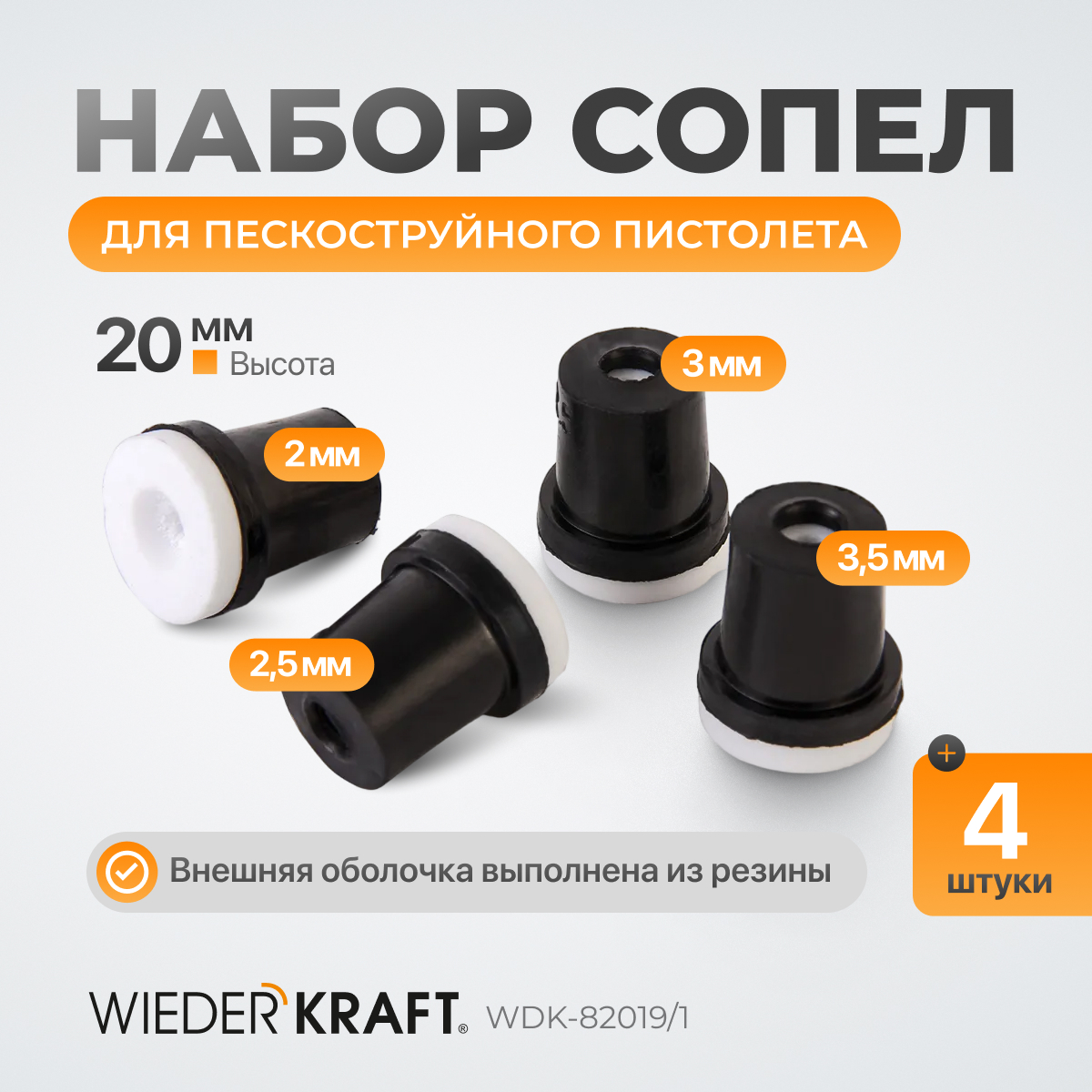 WDK-82019/1 Сопло пескоструйное керамическое, комплект