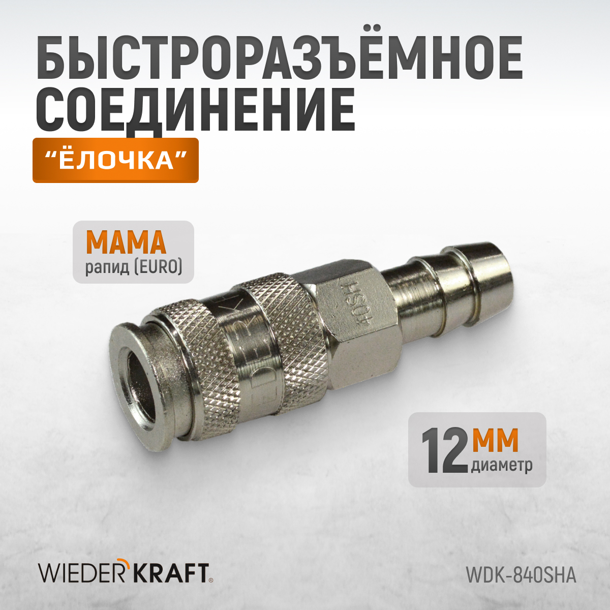 WDK-840SHA Пневматическое быстроразъемное соединение под елочку под шланг с внутренним сечением 12 м