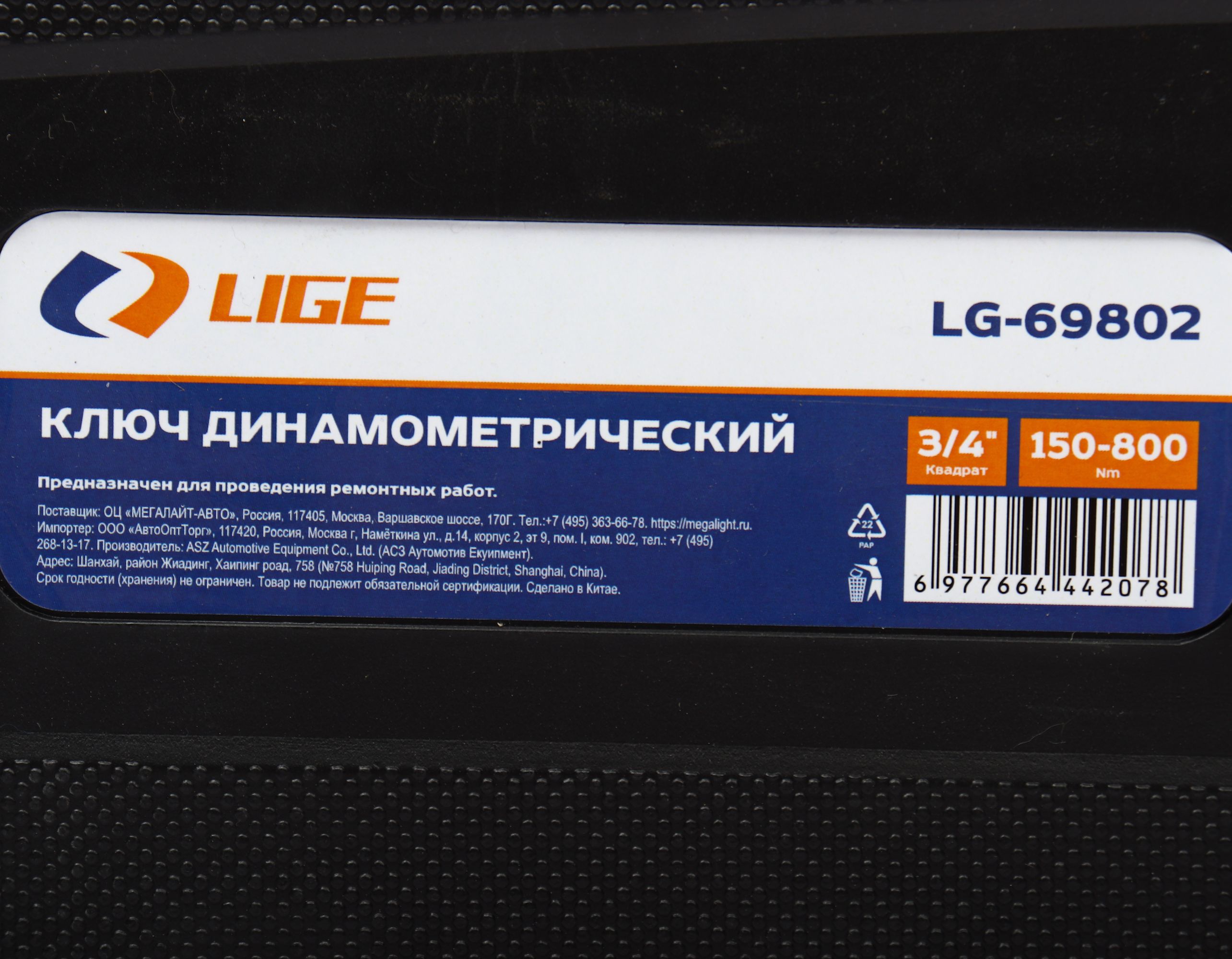 Ключ динамометрический 3/4" (150-800Nm) L-1200мм с быстрой фиксацией в кейсе LG-69802 LIGE /1/2