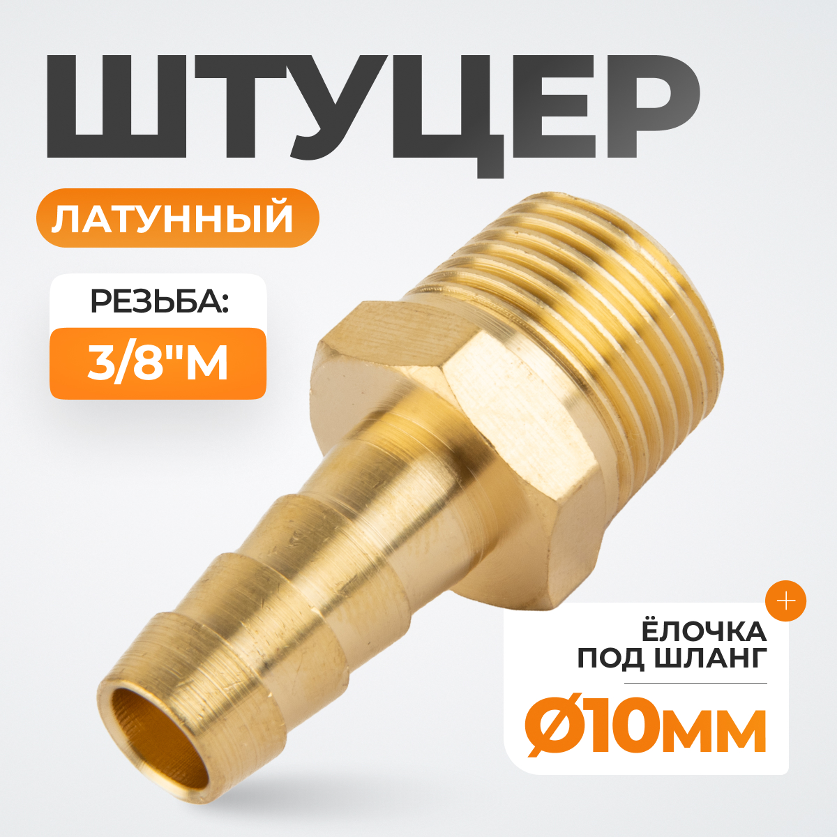 WDK-30MB Штуцер быстроразъемного соединения  "ёлочка" под шланг 10 мм, внешняя резьба 3/8" PT, латунь