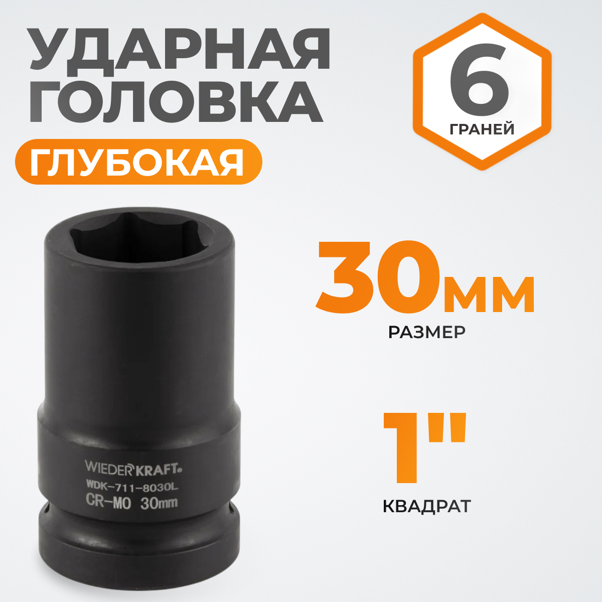 WDK-711-8030L Головка торцева ударная глубокая 1", 6 граней, 30 мм