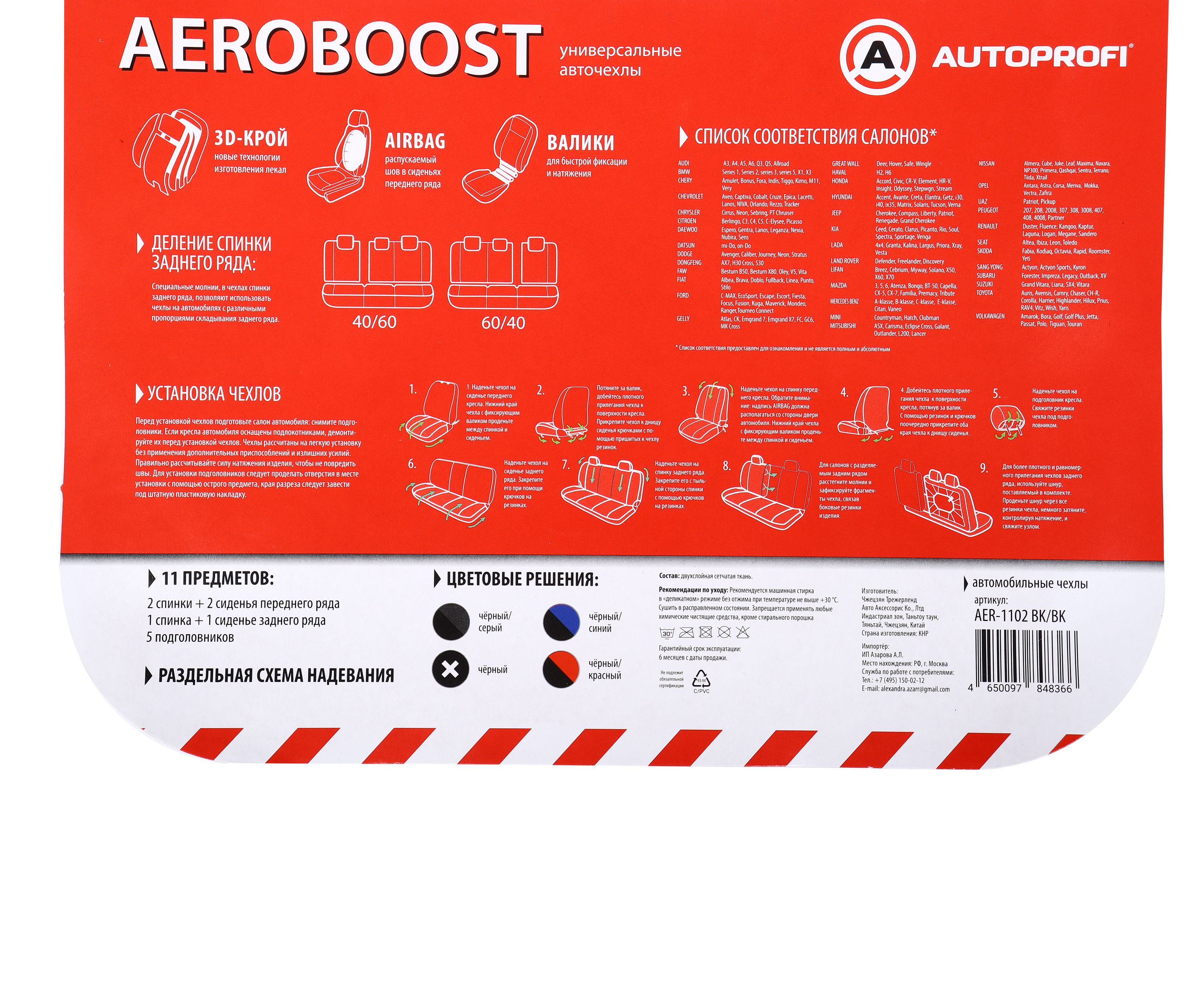 Чехлы на сиденье AEROBOOST AER-1102 BLACK сетчатая ткань, AIRBAG, 3D крой (11шт) AUTOPROFI /1/6