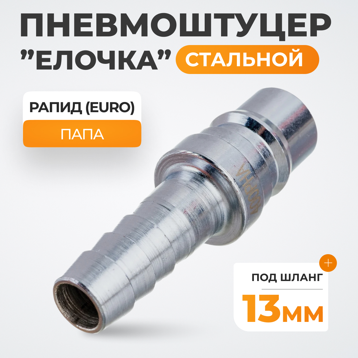 WDK-400PHA Штуцер БРС высокой пропускной способности "ёлочка", диаметр 13 мм