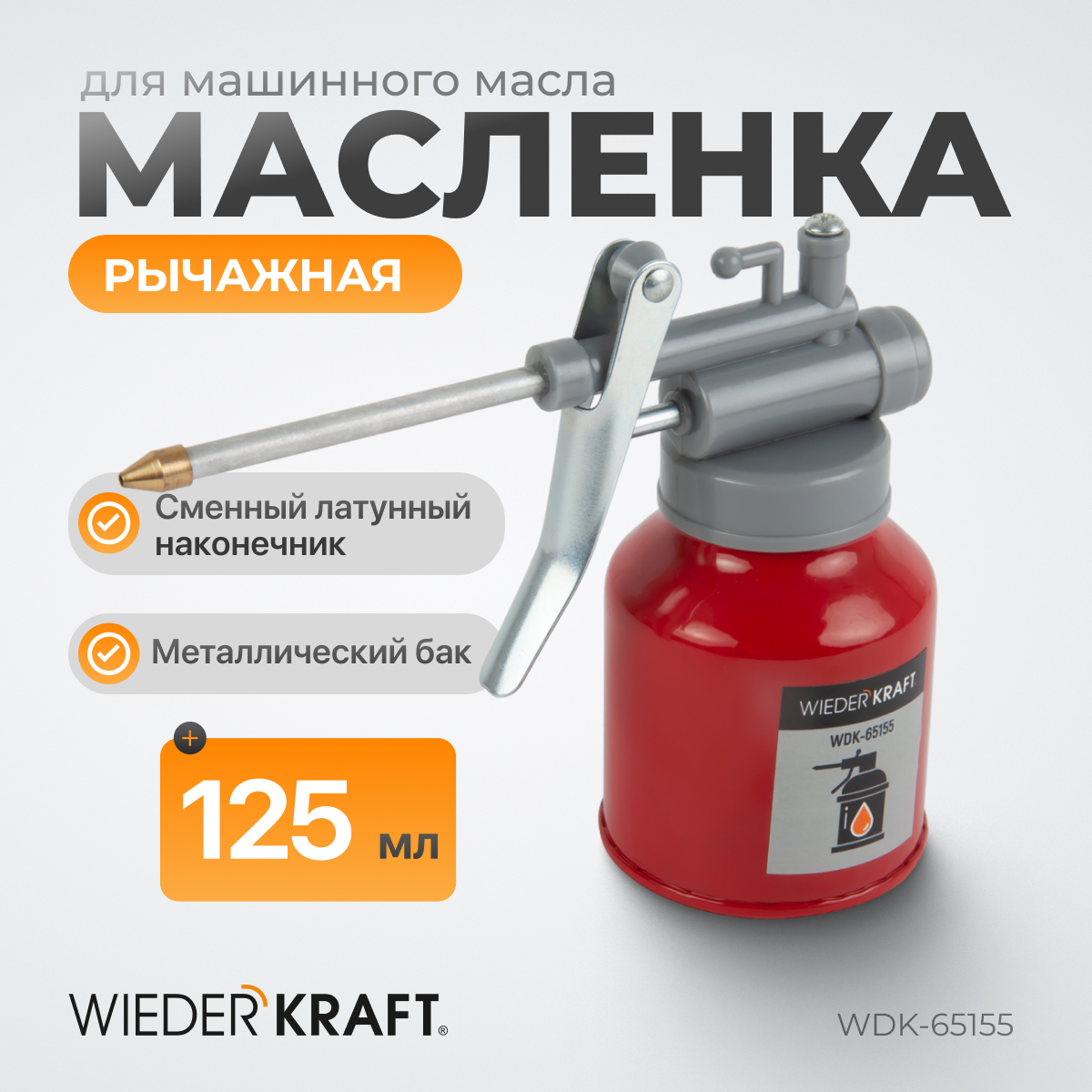 WDK-65155 Маслёнка 125 мл