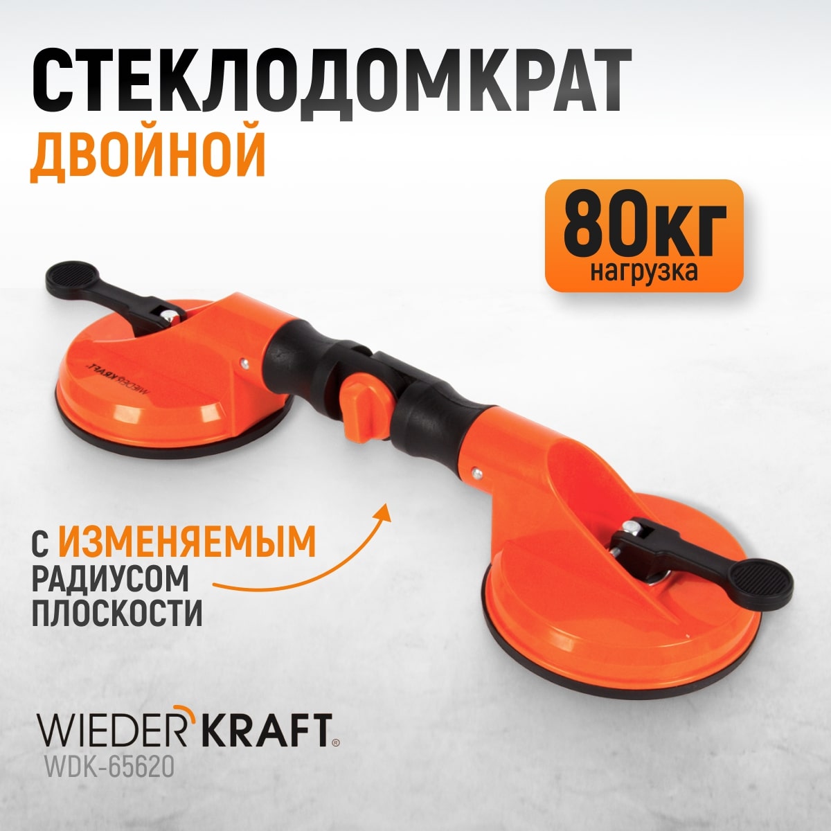 WDK-65620 Двойная присоска вакуумная с изменяемым радиусом плоскости