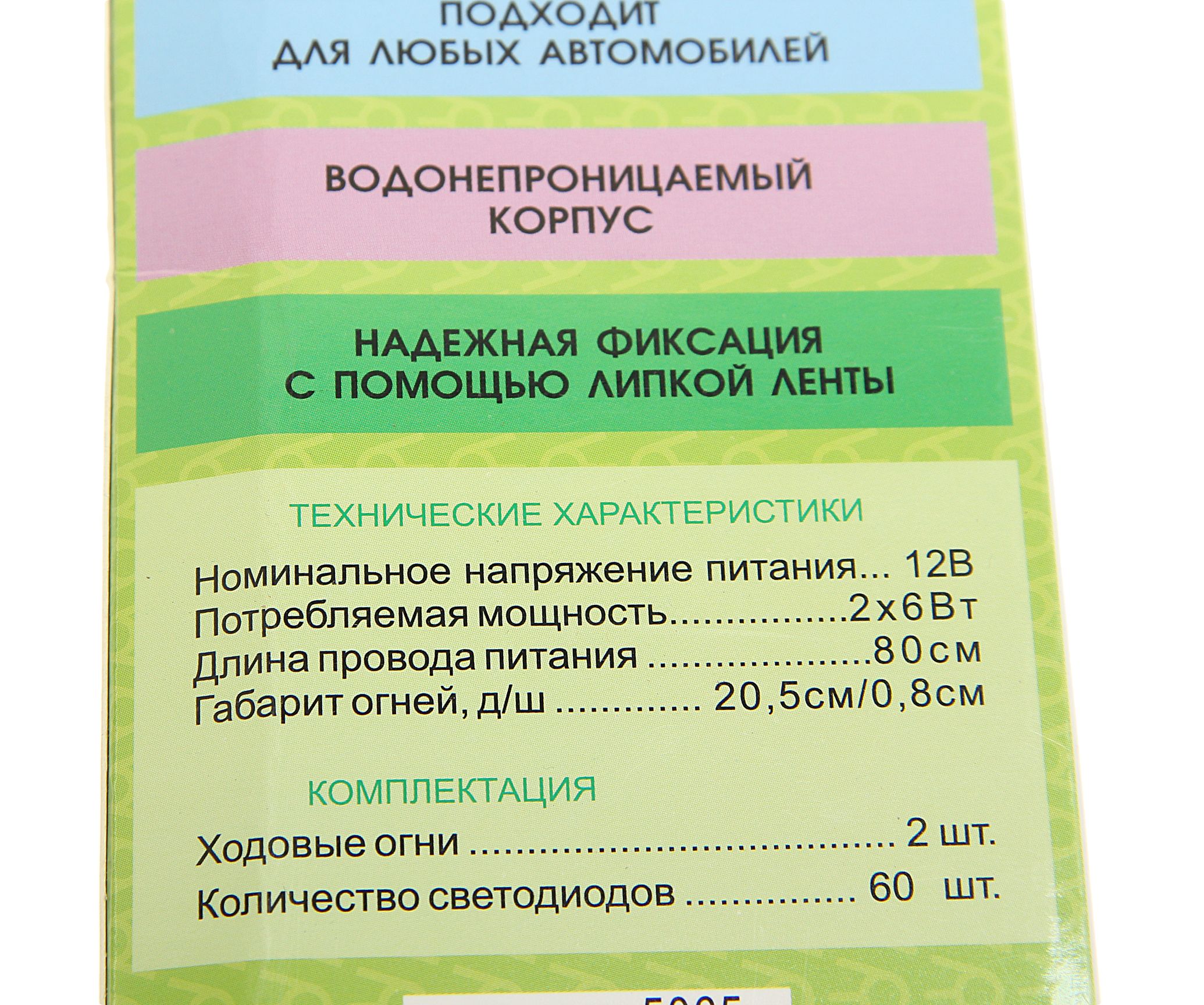 Дневные ходовые огни W-DRL205COB 60COB 205х8мм плоские (2шт) 10-15V ВЫМПЕЛ /1/100