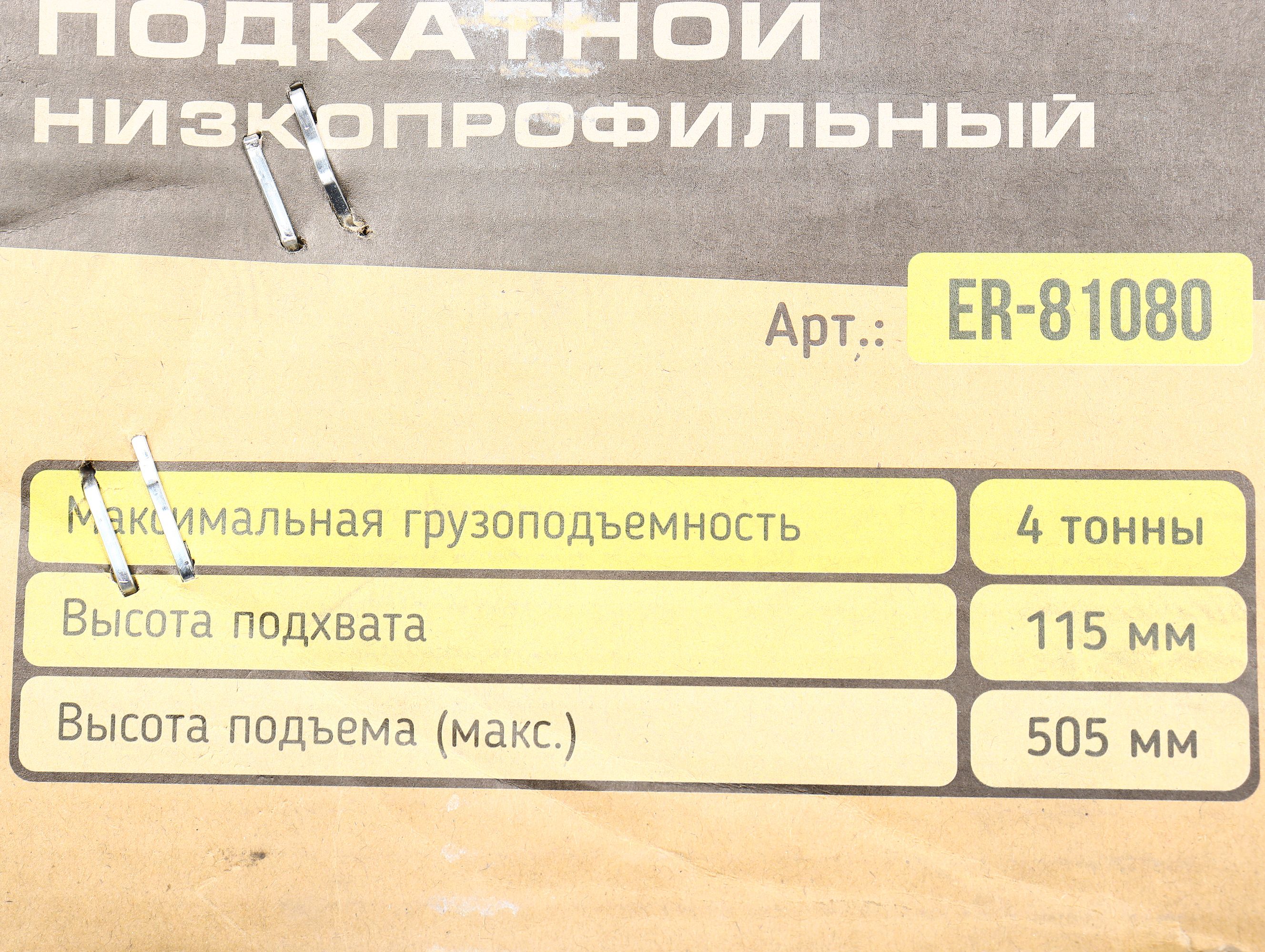 Домкрат гидравлический ER-81080 подкатной 4т низкопрофильный двухпоршневой с быстрым подъемом+резиновой накладкой(выс.подъема 115-505мм) ЭВРИКА /1 NEW