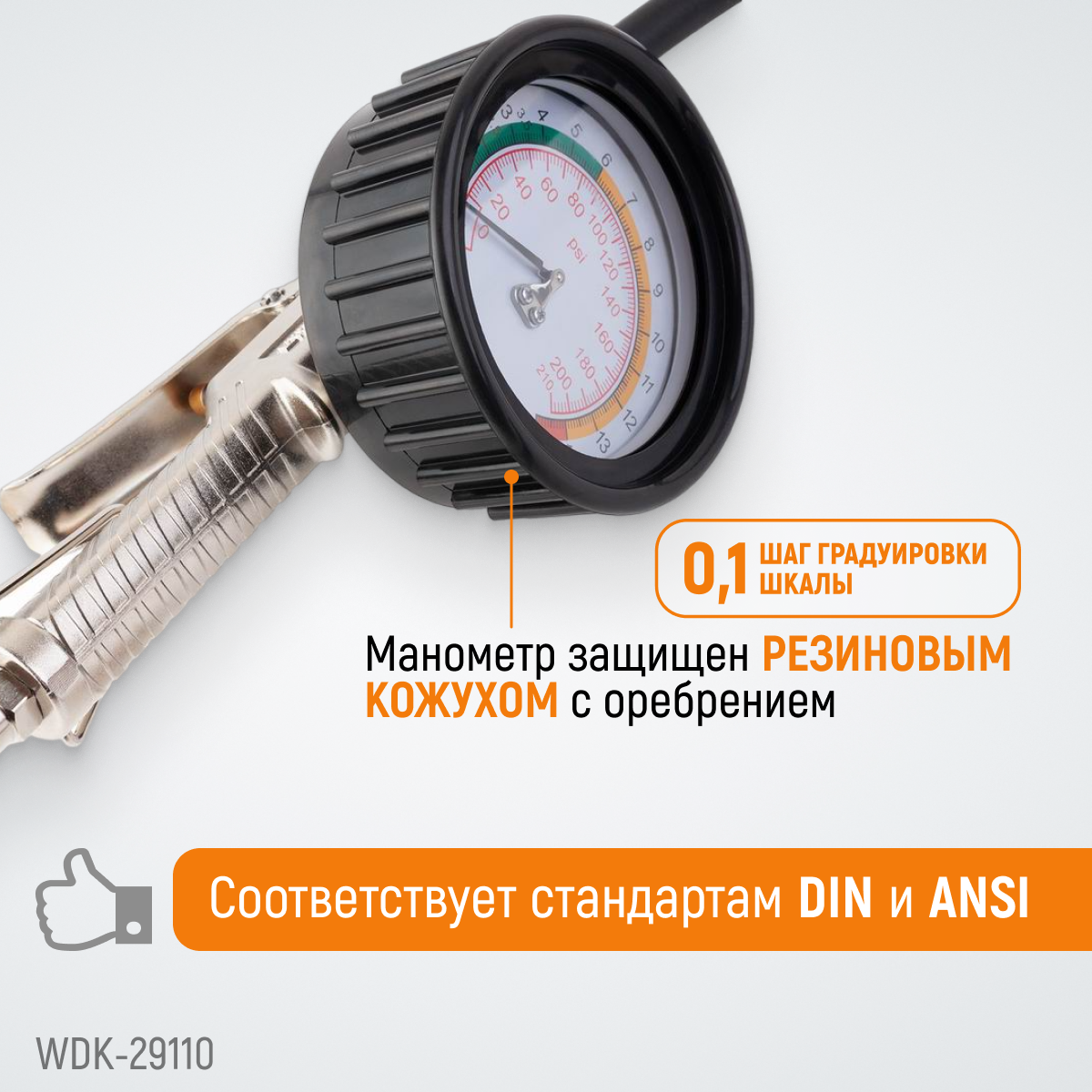 WDK-29110 Пистолет для накачки шин с аналоговым манометром 90 мм, 15 бар
