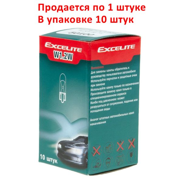 Автолампа W1.2W (W2*4.6d) STANDART 12V EXCELITE /10/200 NEW