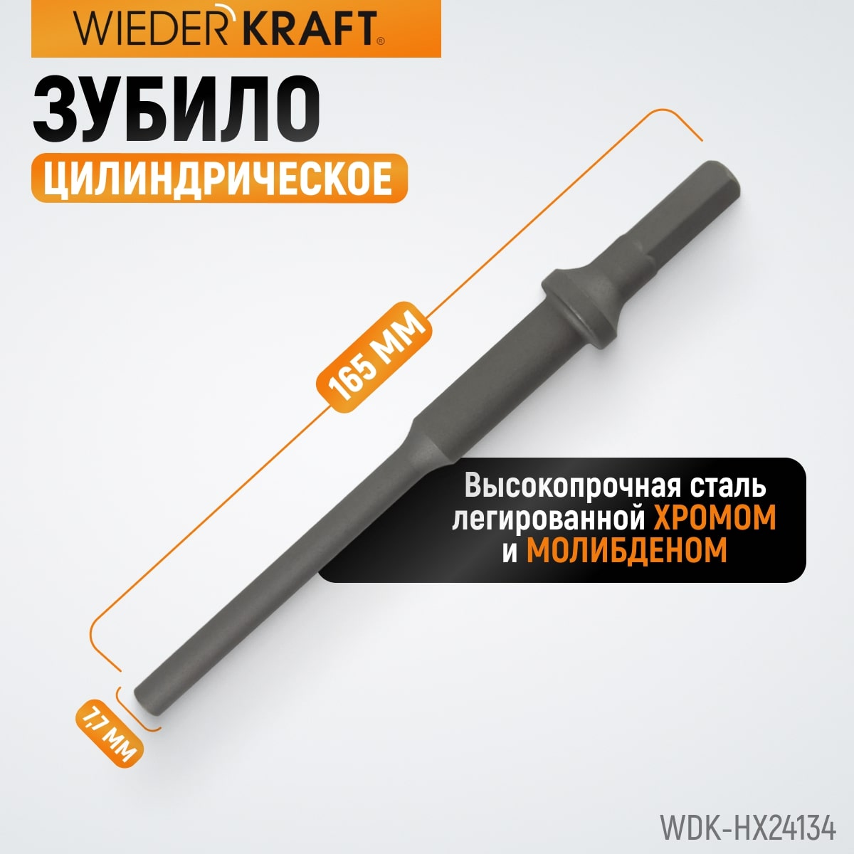 WDK-HX24134 Зубило цилиндрическое диаметр 7,7 мм (5/16"), HEX 165 мм, Cr-Mo