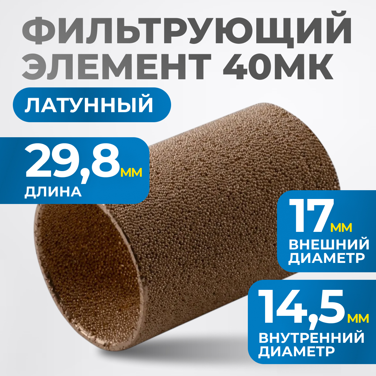 FE2040L Фильтрующий элемент 40 мк, латунь