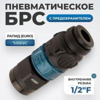 WDK-840SFS Композитное пневматическое быстроразъёмное соединение c предохранителем,  внутренняя резьба F 1/2"