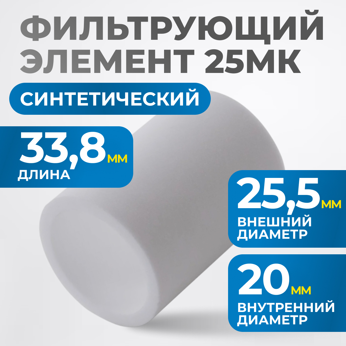FE3025 Фильтрующий элемент 25 мк