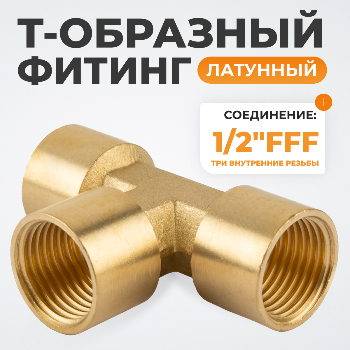 WDK-43PFB Фитинг T - образный, резъба 1/2" PT,  F-F-F (внутренний), латунь