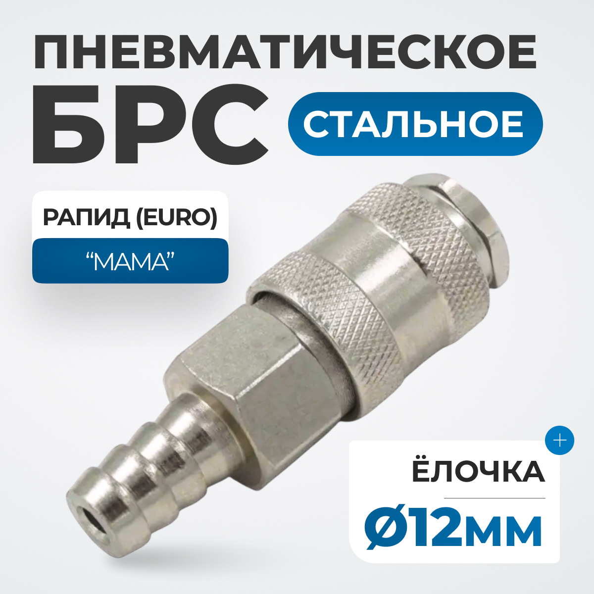 OPT-740SHA Соединение быстросъемное пневматическое под шланг 12 мм