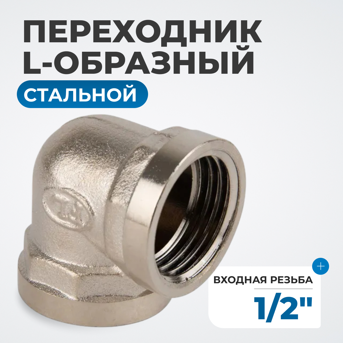 OPT-712FFL Переходник L-образный, внутренняя резьба 1/2"