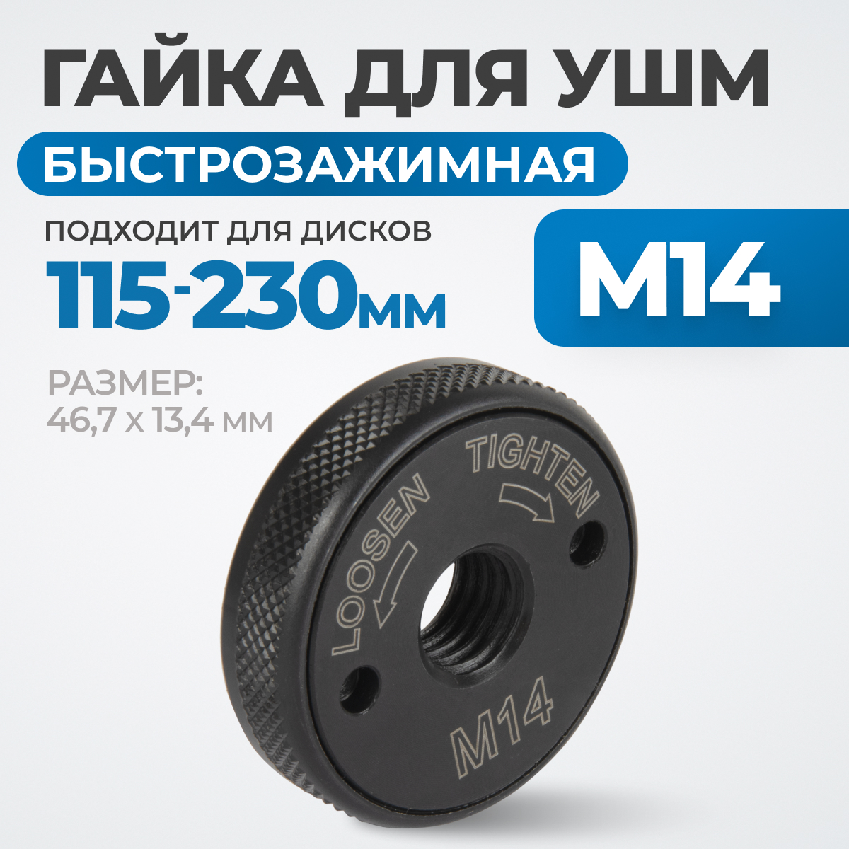OPT-FN1400 Гайка быстрозажимная для УШМ, М14, 46,7 x 13,4 мм