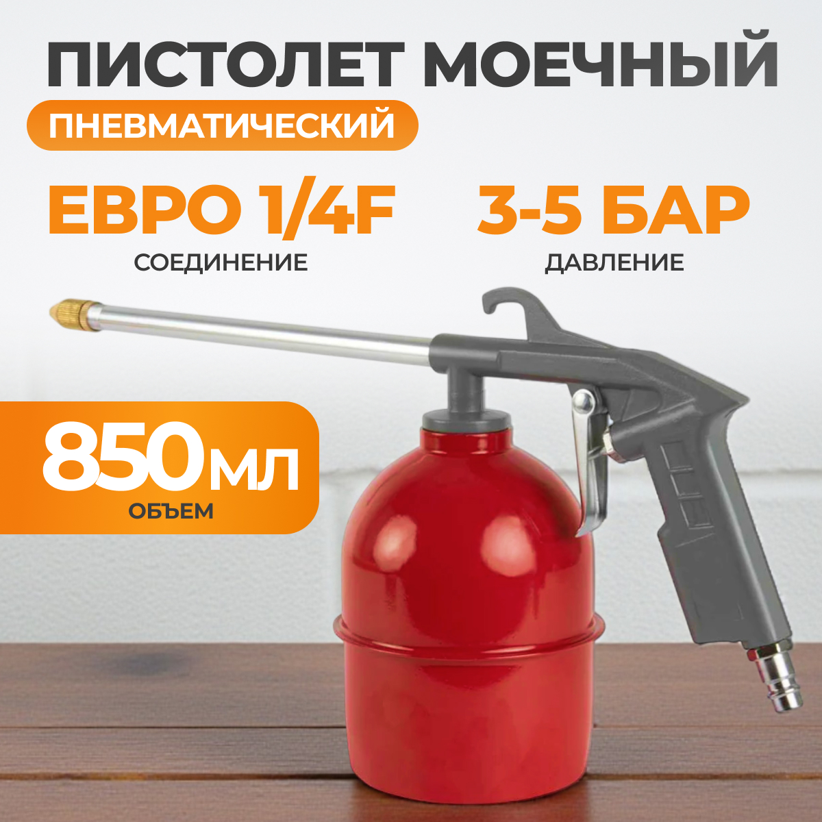 WDK-65169 Моечный (мовильный) пистолет с регулируемым соплом