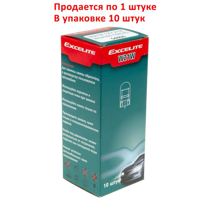 Автолампа W21W (W3*16d) STANDART 12V EXCELITE /10/200 NEW