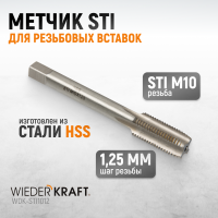 WDK-STI1012 Метчик STI для резьбовых вставок M10X1.25, HSS