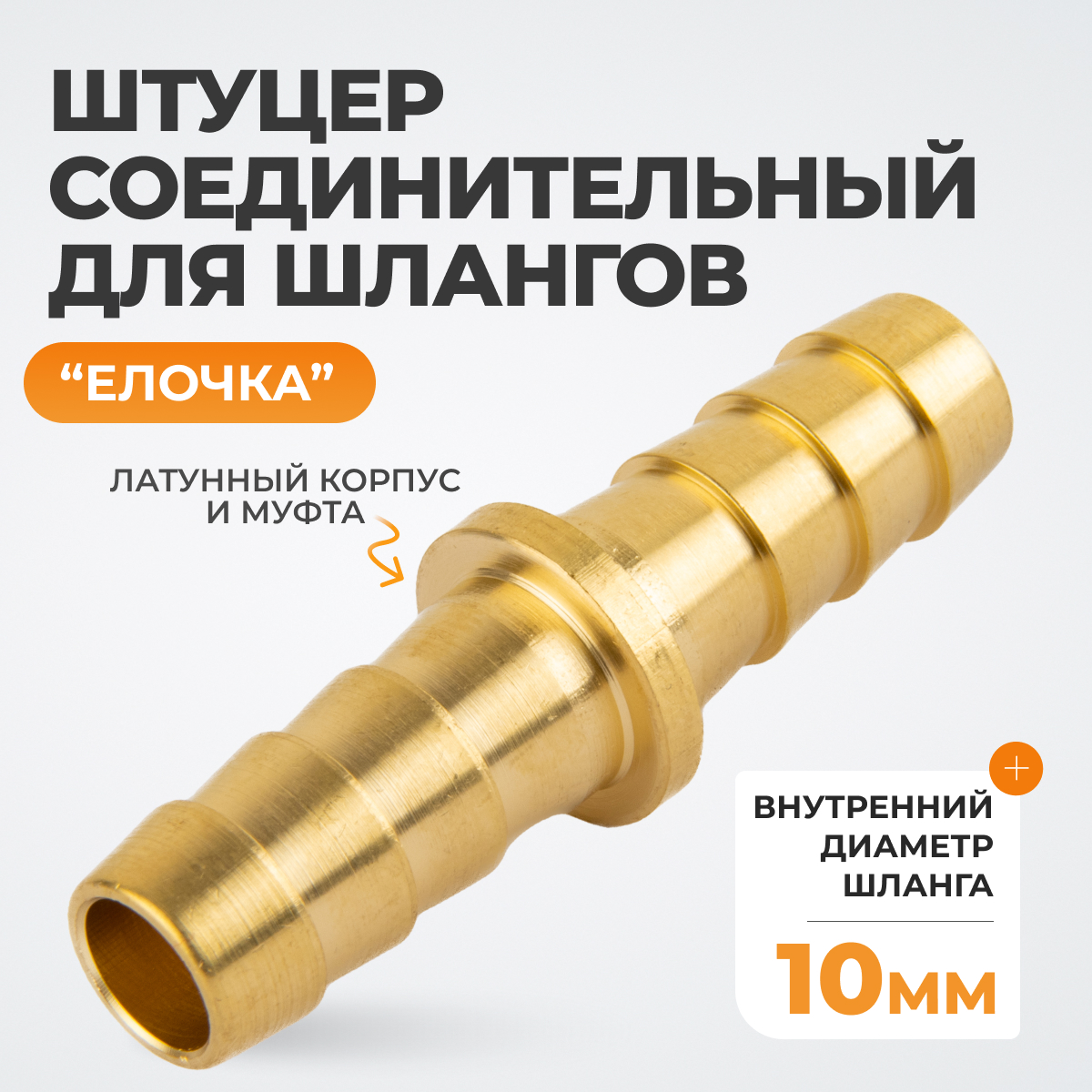 WDK-210HH Штуцер соединительный для шлангов "ёлочка" 10 мм, латунь